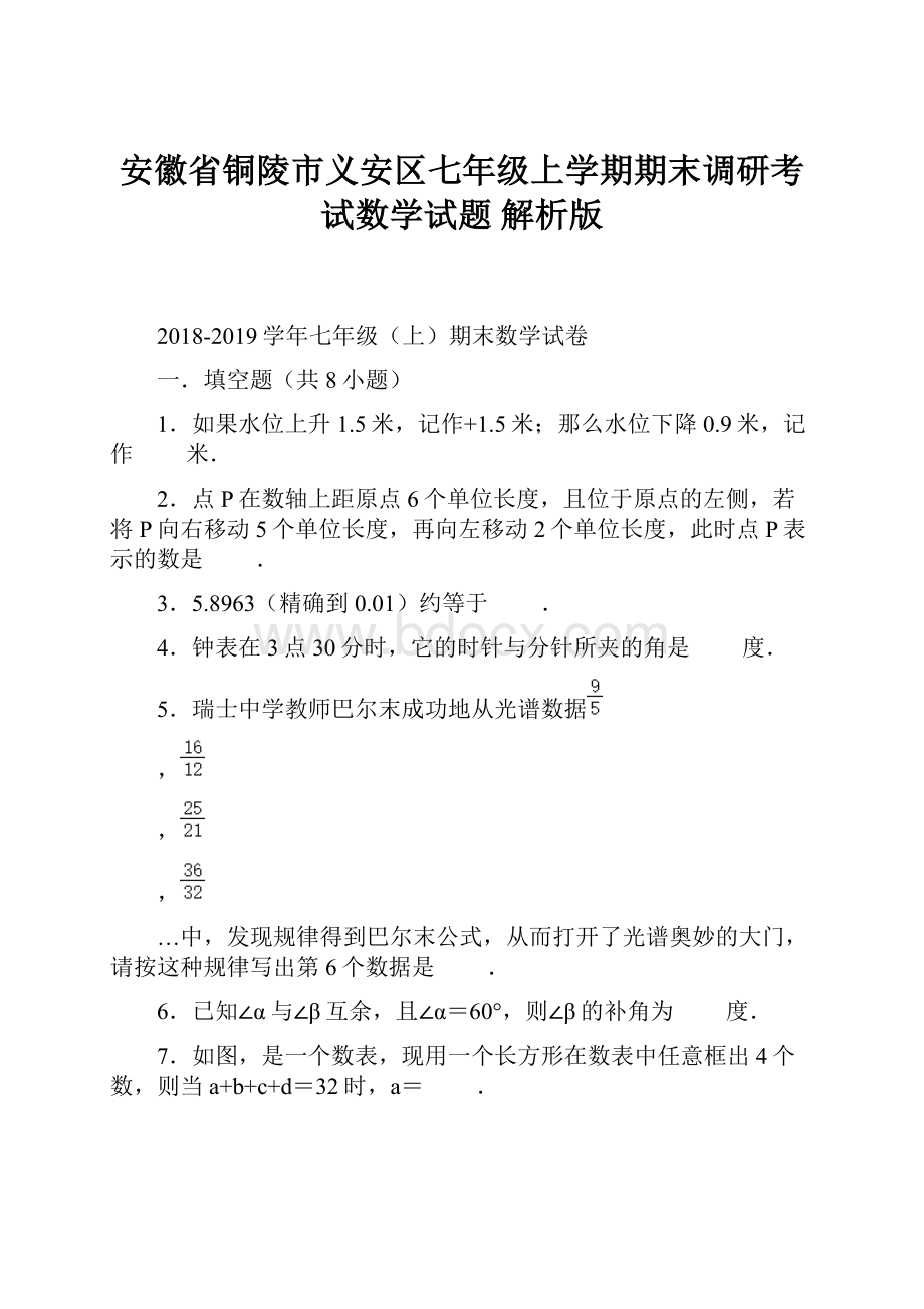 安徽省铜陵市义安区七年级上学期期末调研考试数学试题解析版.docx