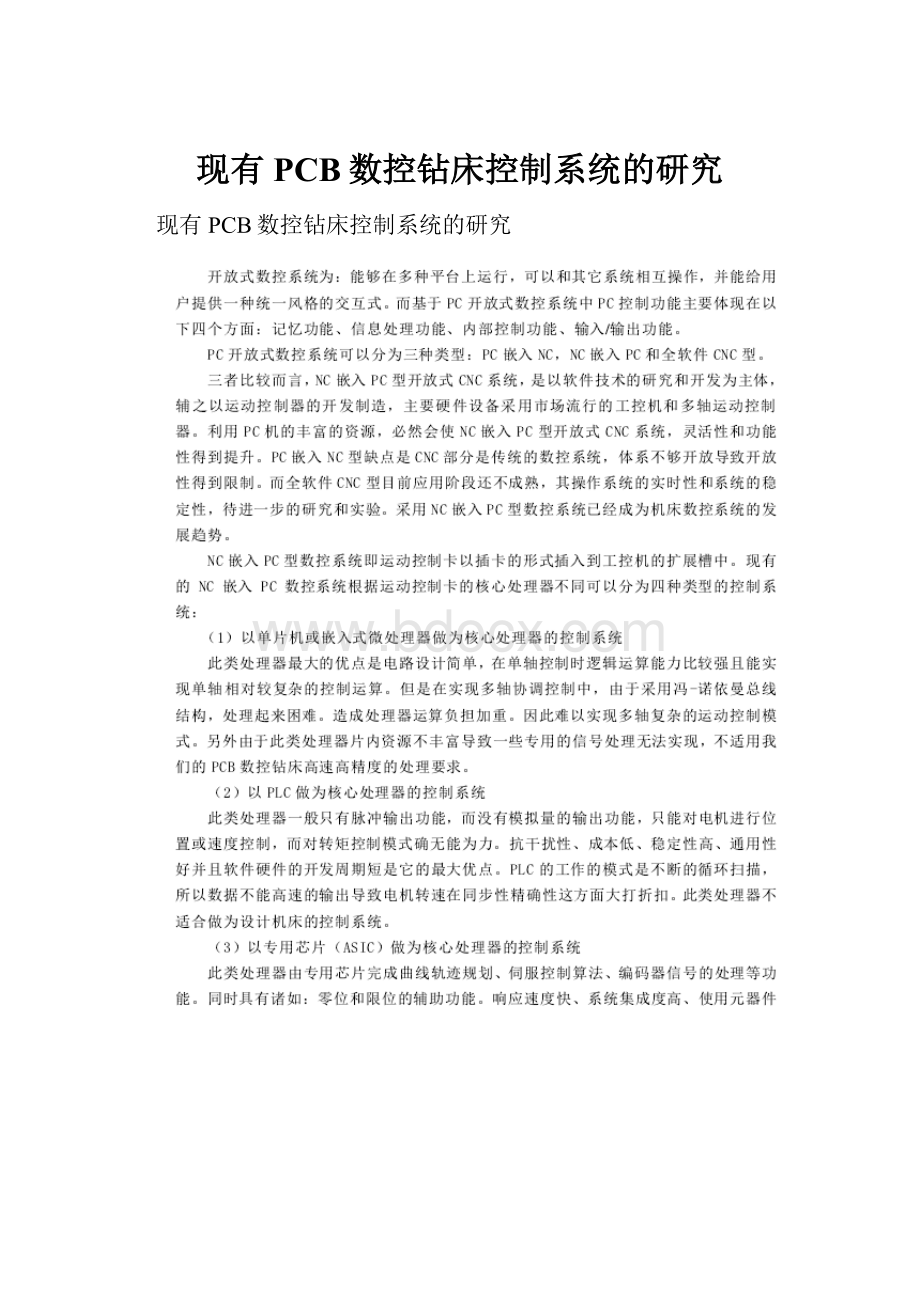 现有PCB数控钻床控制系统的研究.docx_第1页