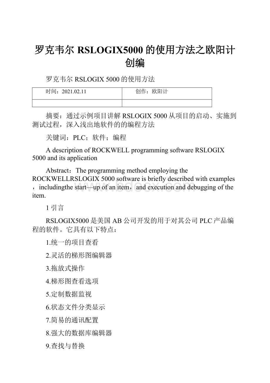 罗克韦尔RSLOGIX5000的使用方法之欧阳计创编.docx