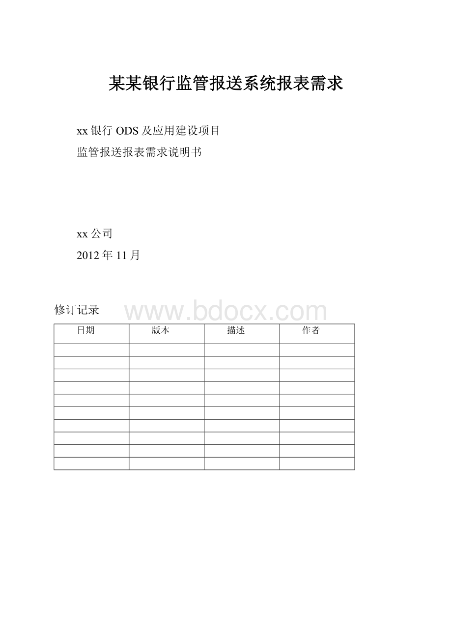 某某银行监管报送系统报表需求.docx