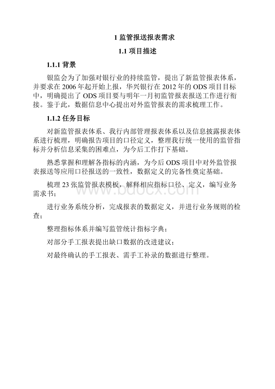 某某银行监管报送系统报表需求.docx_第2页