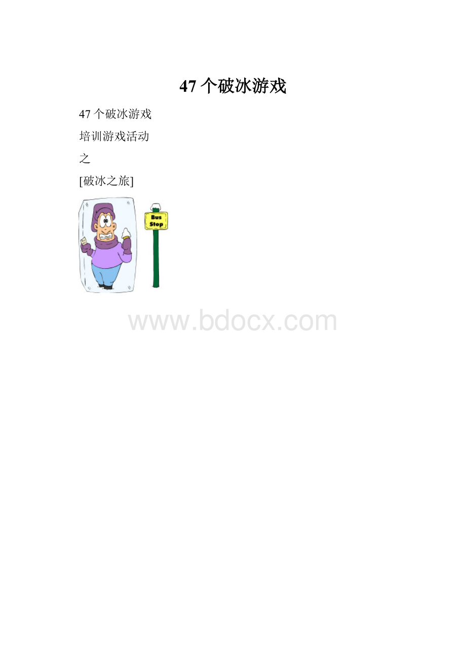 47个破冰游戏.docx