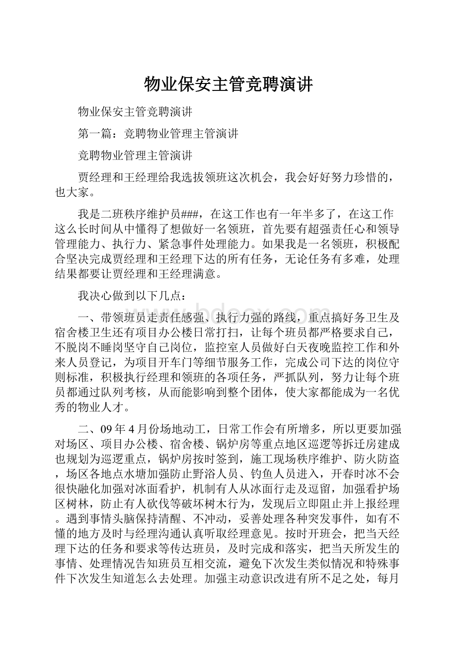 物业保安主管竞聘演讲.docx