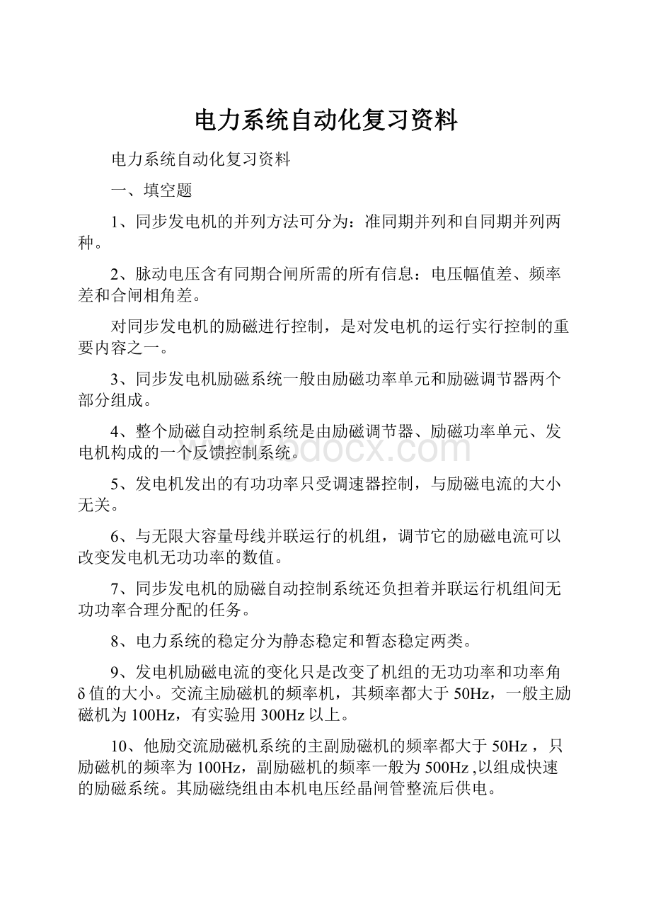 电力系统自动化复习资料.docx