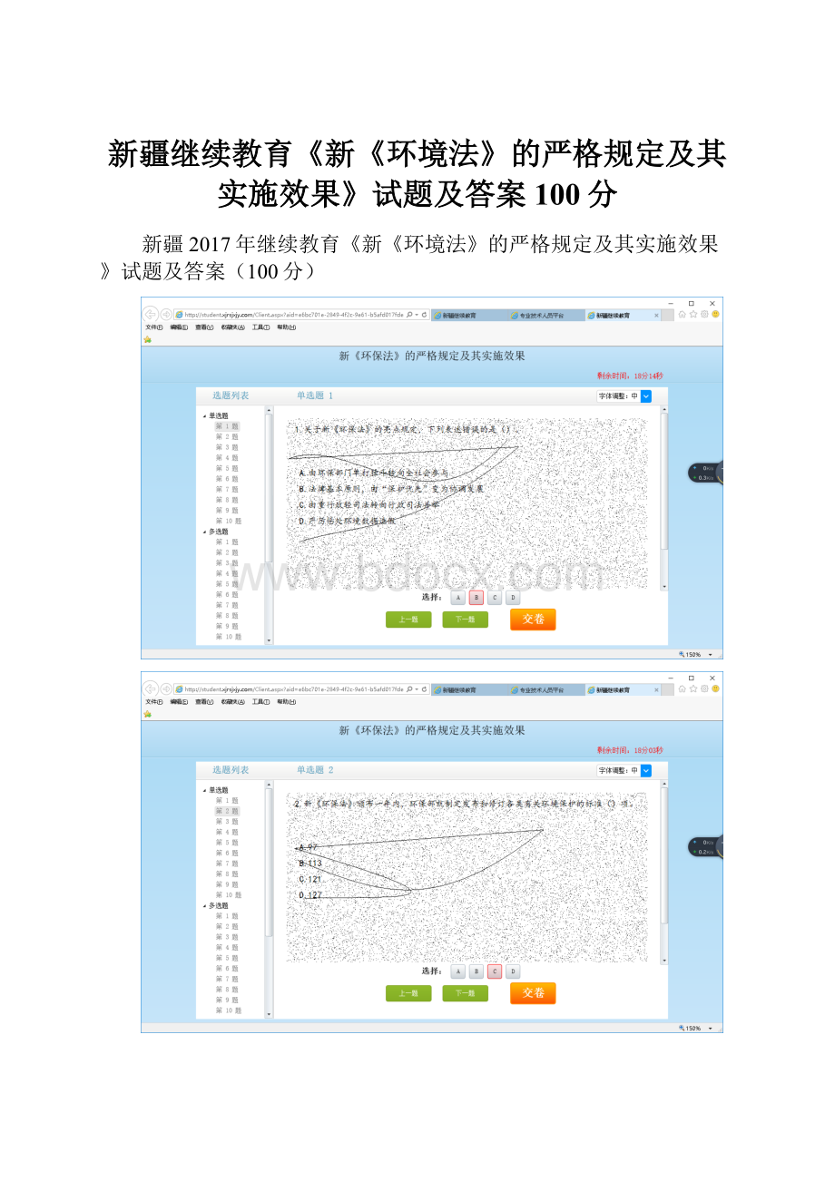 新疆继续教育《新《环境法》的严格规定及其实施效果》试题及答案100分.docx_第1页