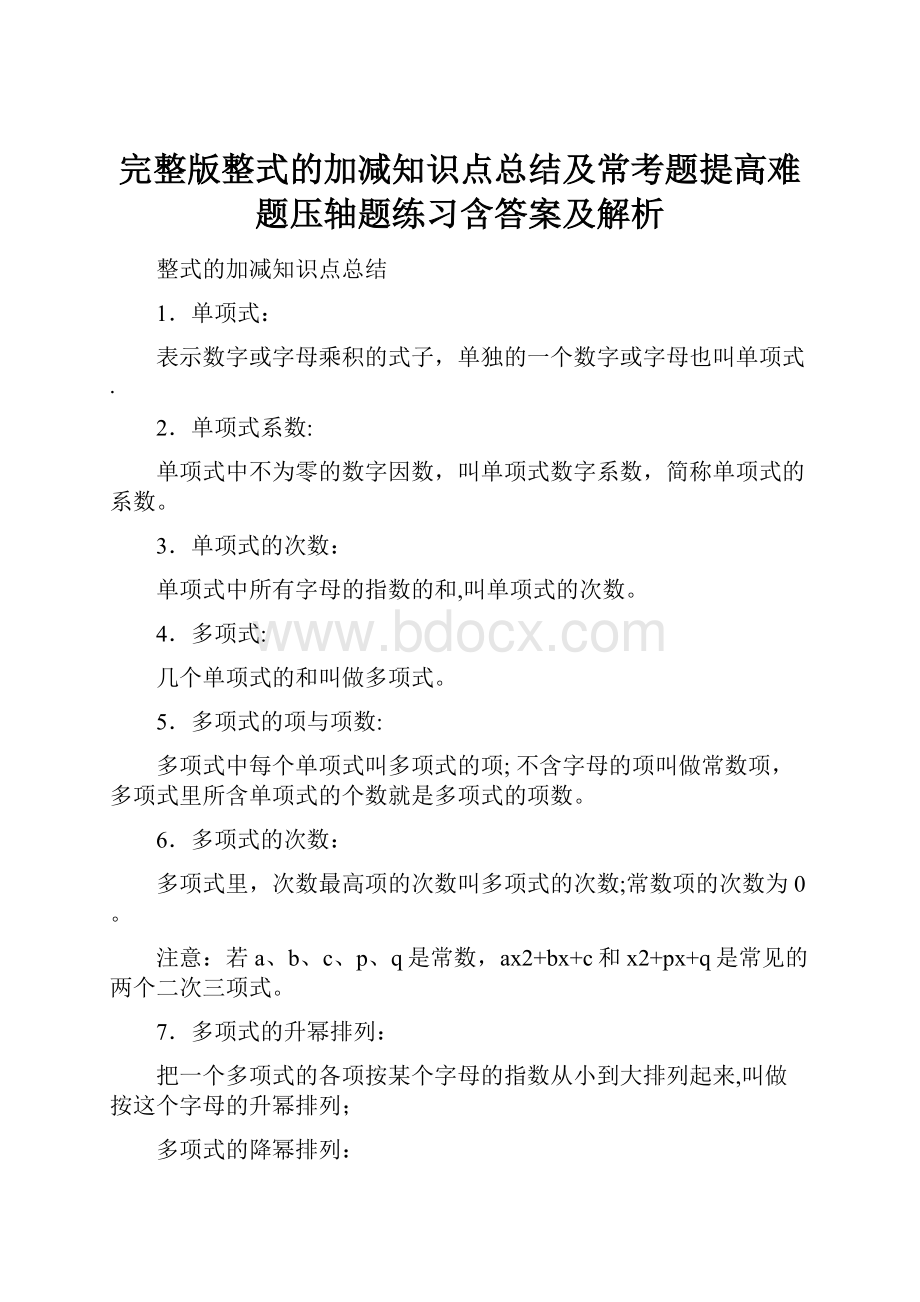 完整版整式的加减知识点总结及常考题提高难题压轴题练习含答案及解析.docx