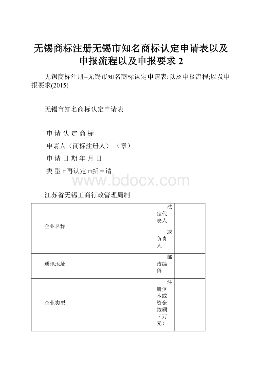 无锡商标注册无锡市知名商标认定申请表以及申报流程以及申报要求2.docx