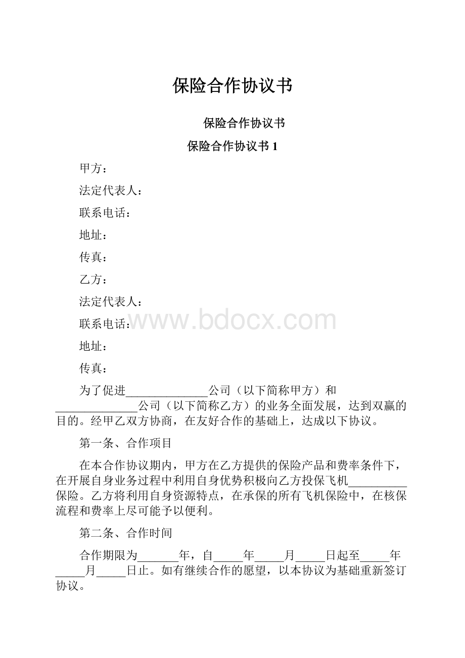 保险合作协议书.docx