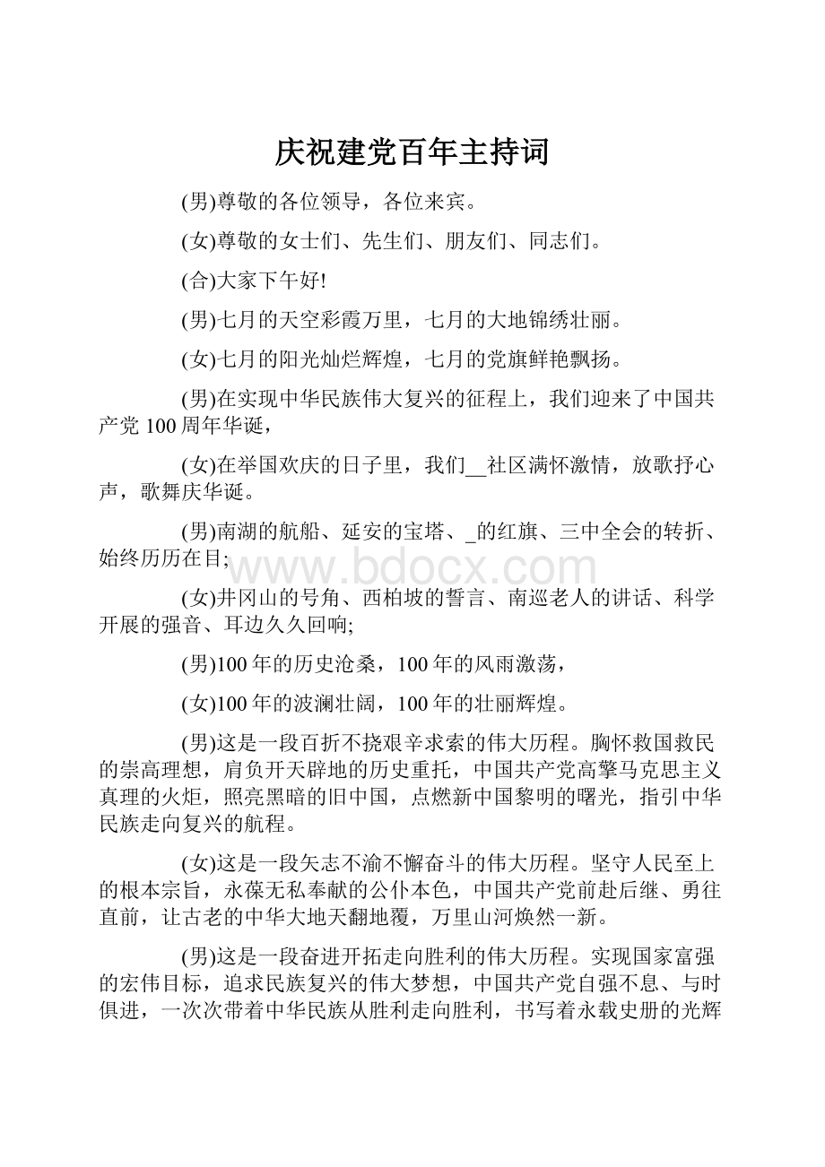 庆祝建党百年主持词.docx_第1页