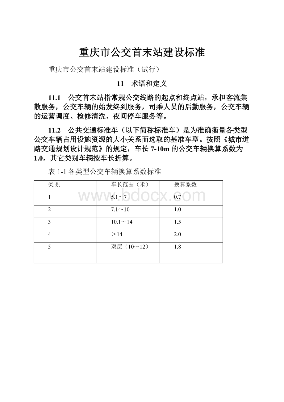 重庆市公交首末站建设标准.docx