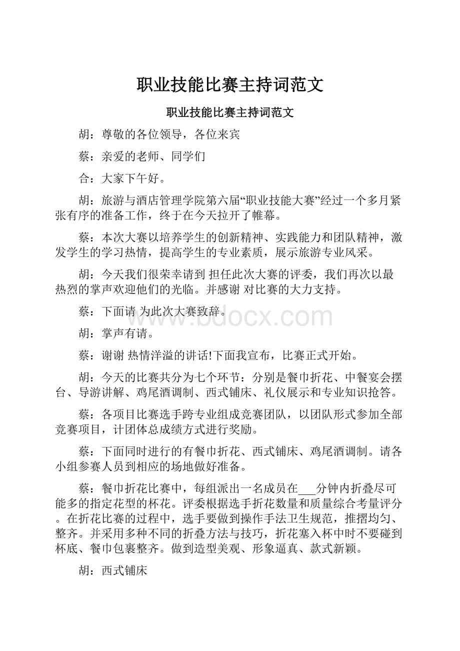 职业技能比赛主持词范文.docx