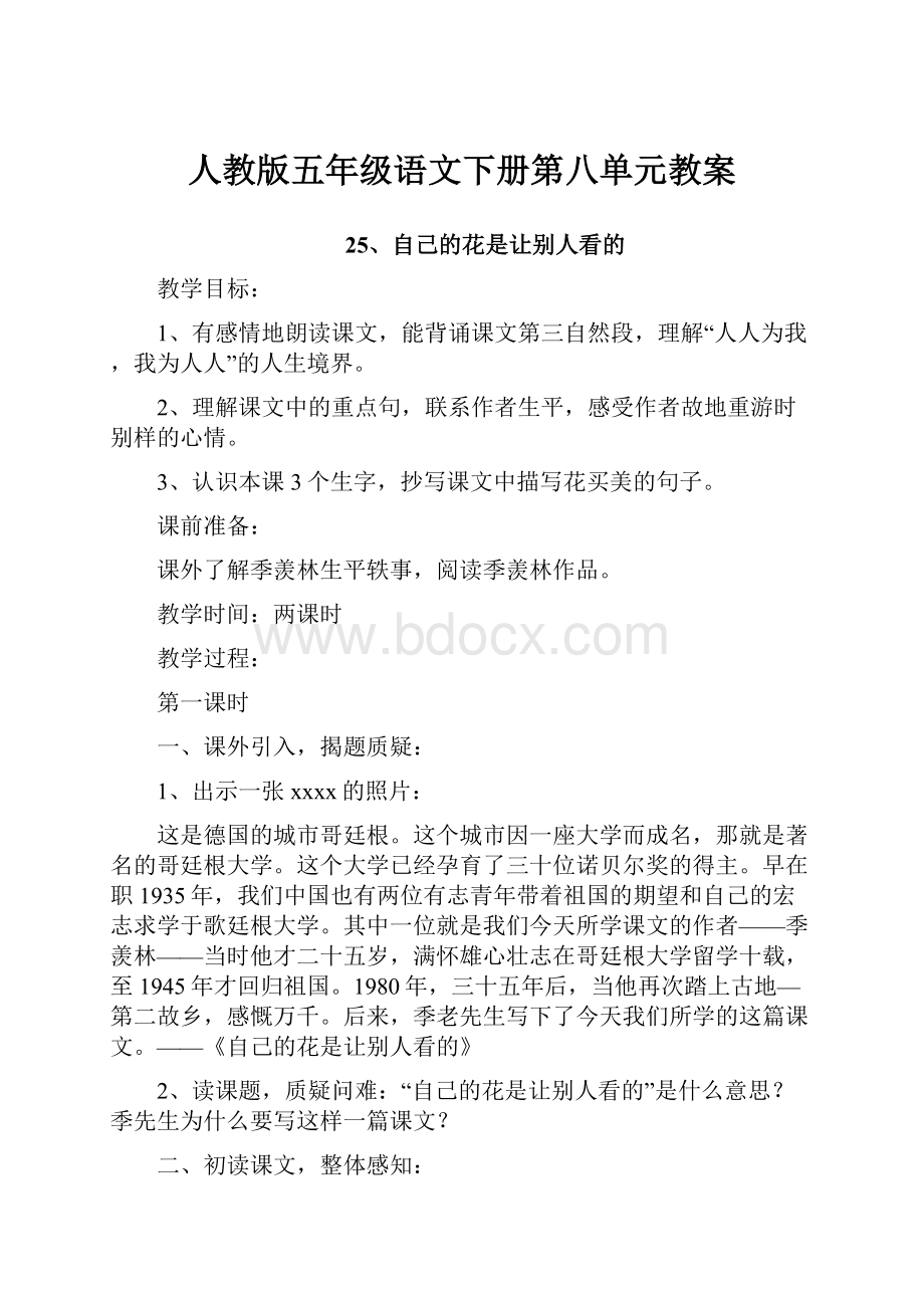 人教版五年级语文下册第八单元教案.docx