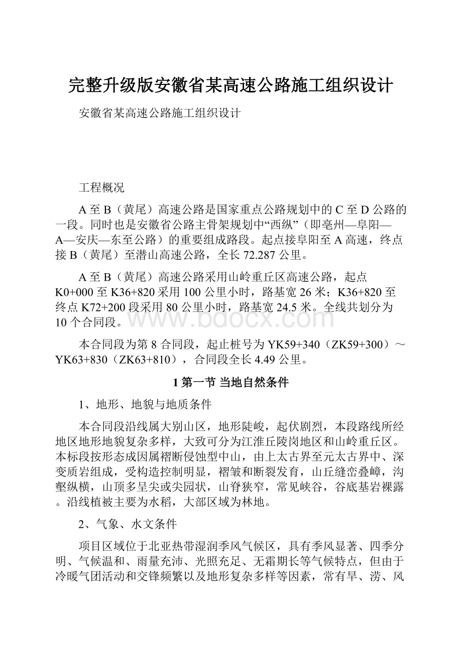 完整升级版安徽省某高速公路施工组织设计.docx_第1页