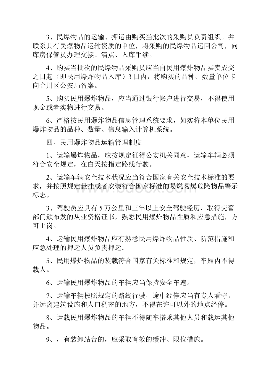 建合民爆物品的管理办法规定样本.docx_第3页