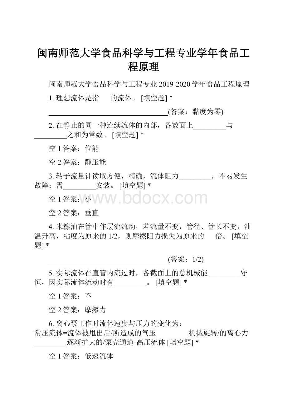 闽南师范大学食品科学与工程专业学年食品工程原理.docx_第1页