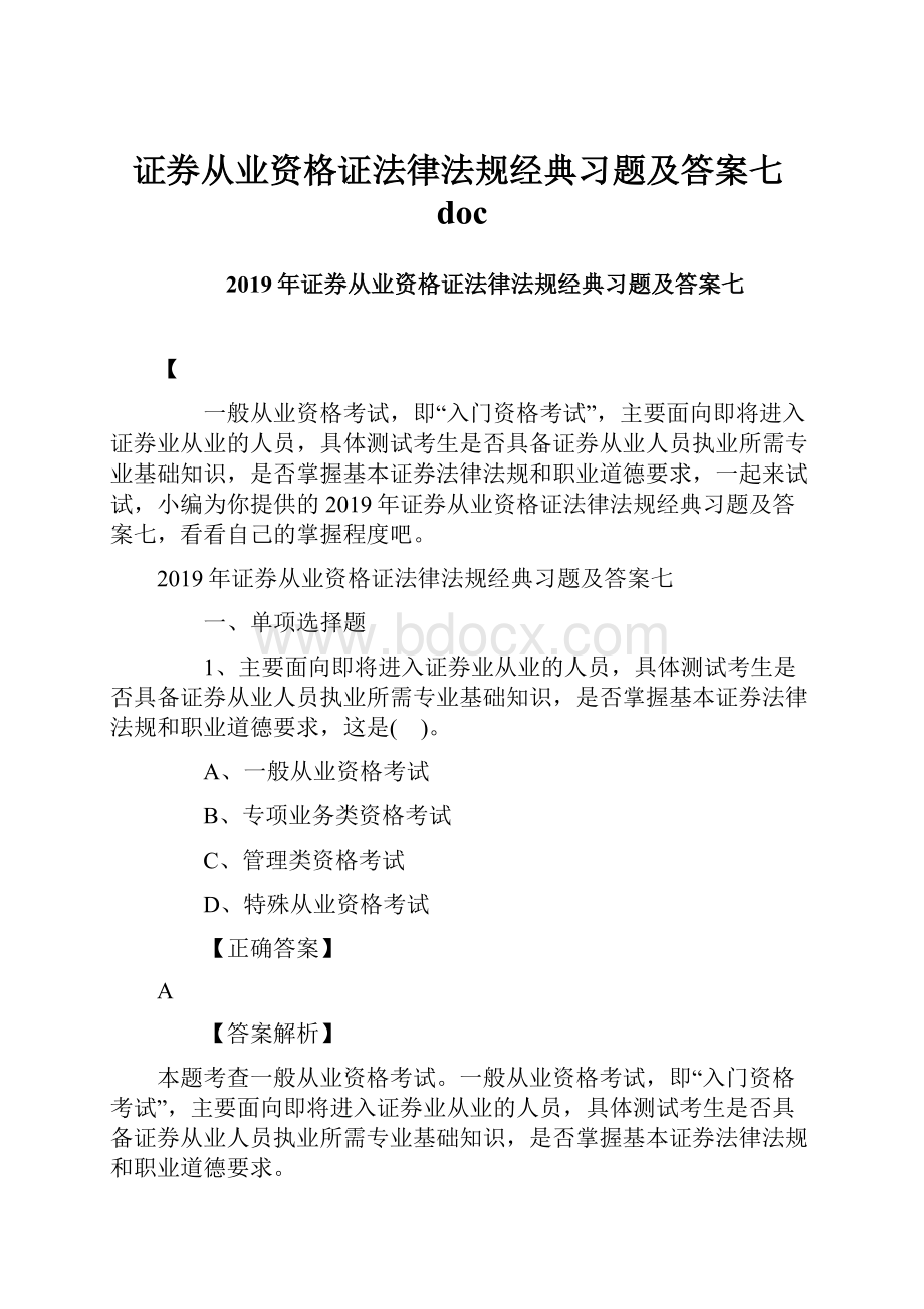 证券从业资格证法律法规经典习题及答案七doc.docx_第1页