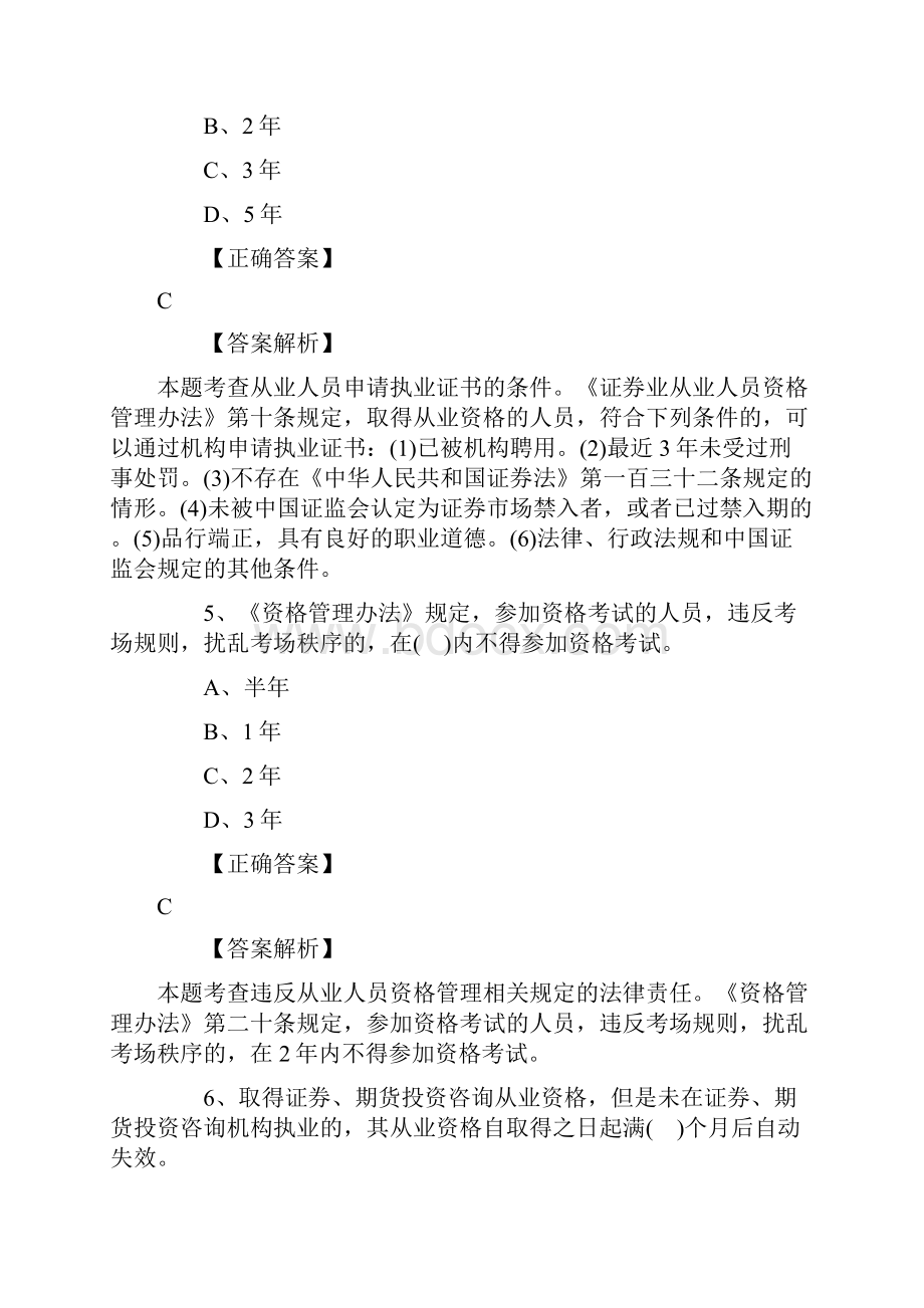 证券从业资格证法律法规经典习题及答案七doc.docx_第3页