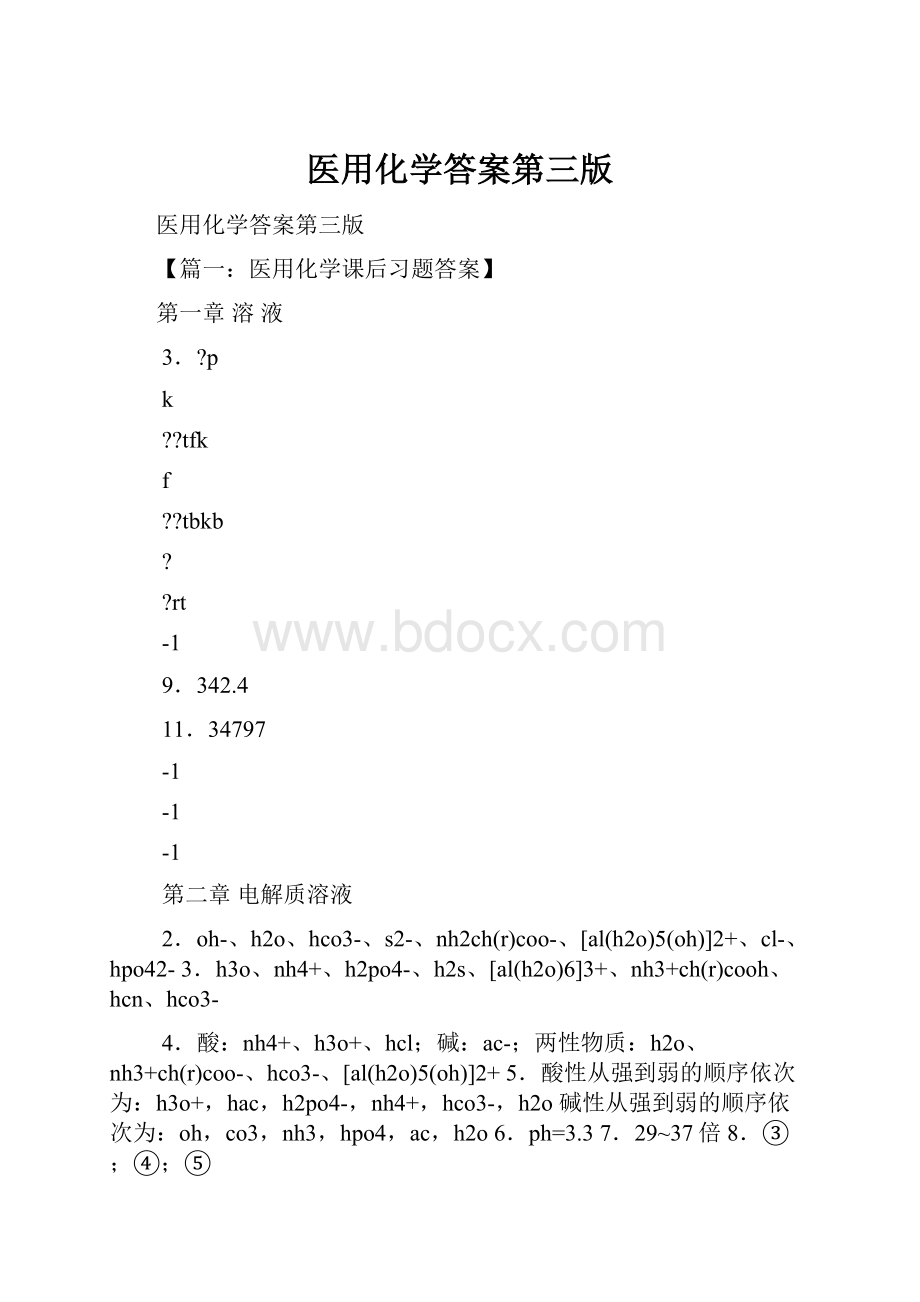 医用化学答案第三版.docx