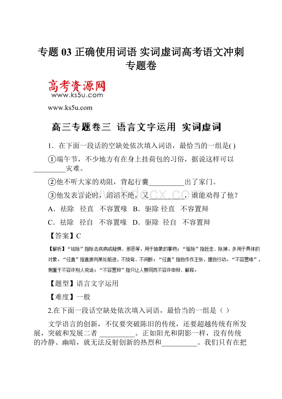 专题03 正确使用词语 实词虚词高考语文冲刺专题卷.docx