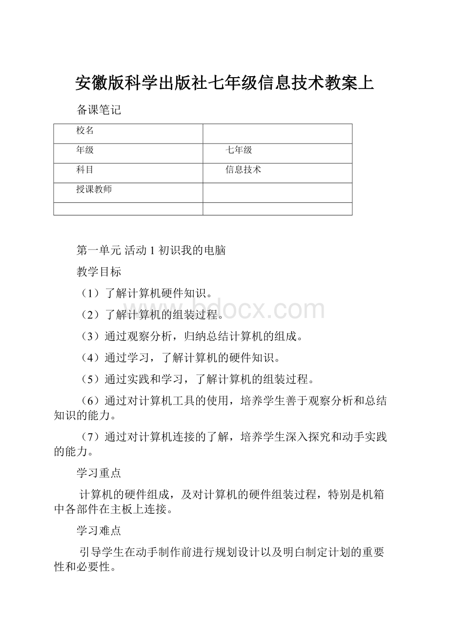 安徽版科学出版社七年级信息技术教案上.docx