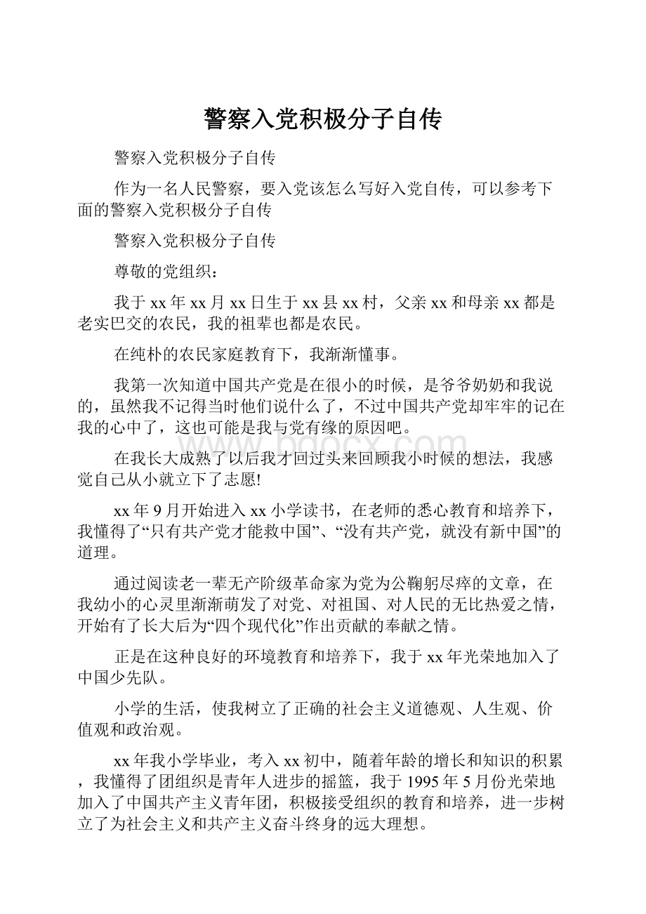 警察入党积极分子自传.docx_第1页