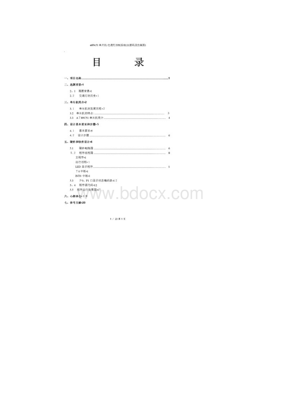 at89c51单片机交通灯控制系统含源码及仿真图.docx_第2页