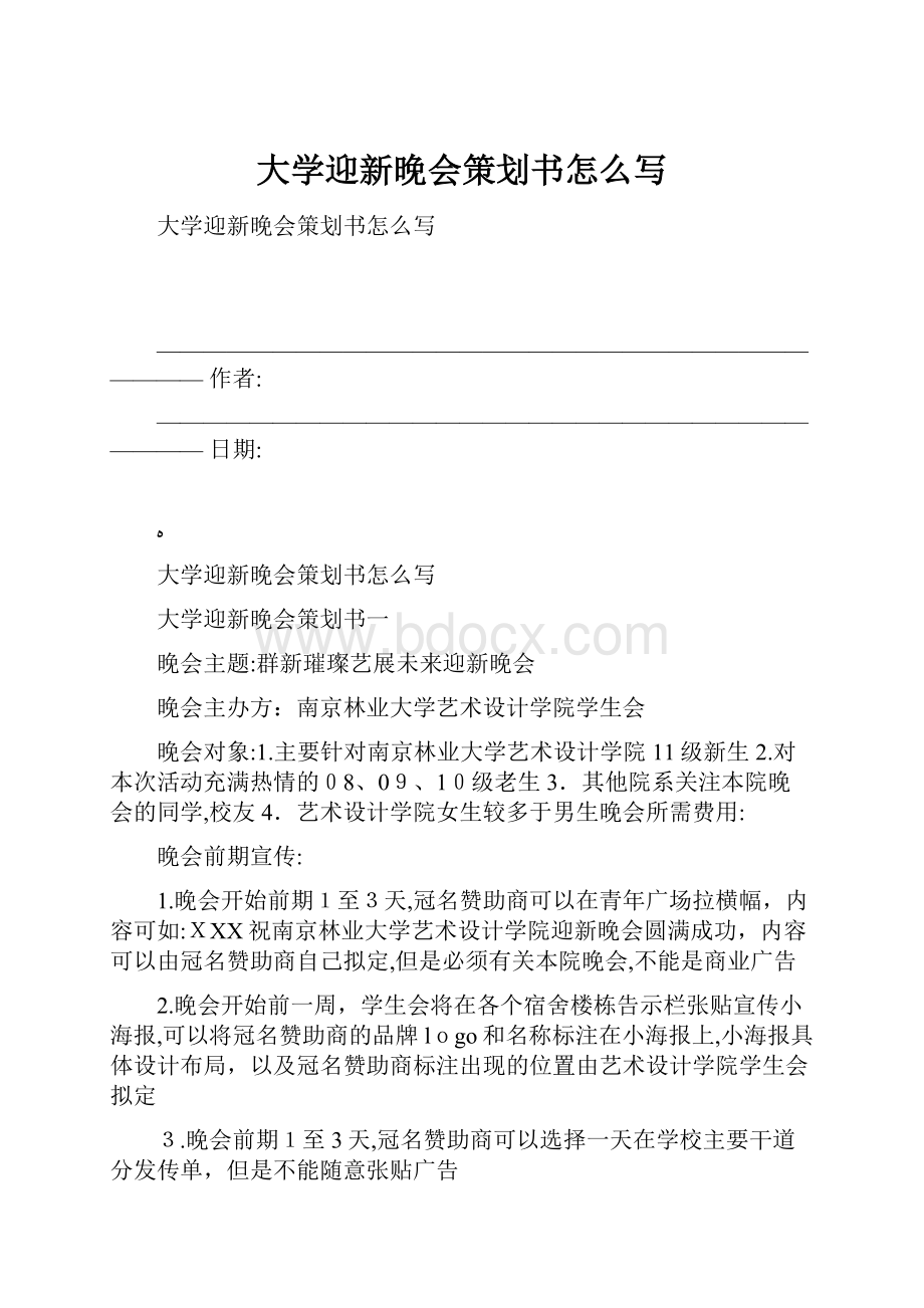 大学迎新晚会策划书怎么写.docx