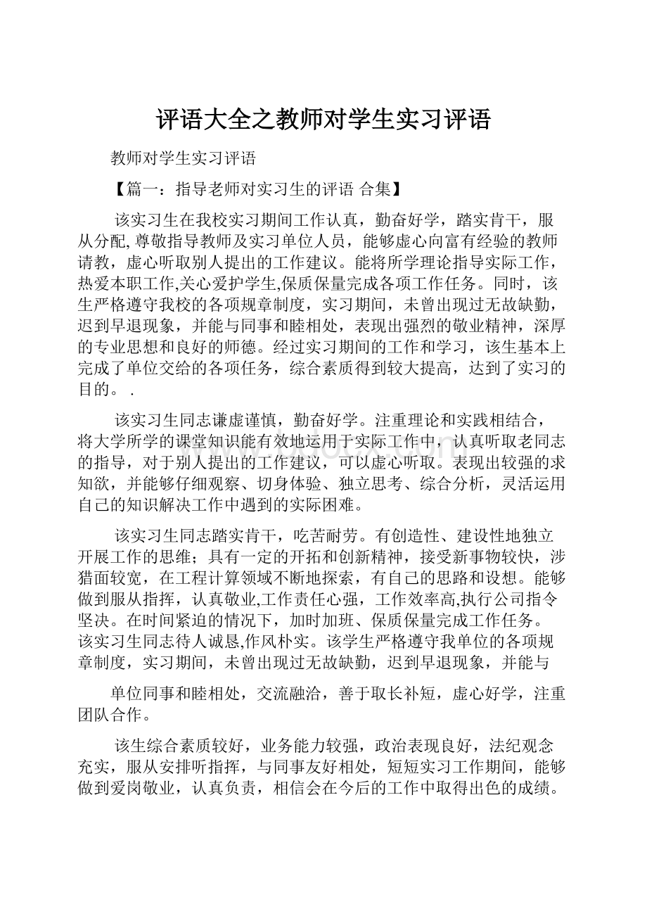 评语大全之教师对学生实习评语.docx_第1页