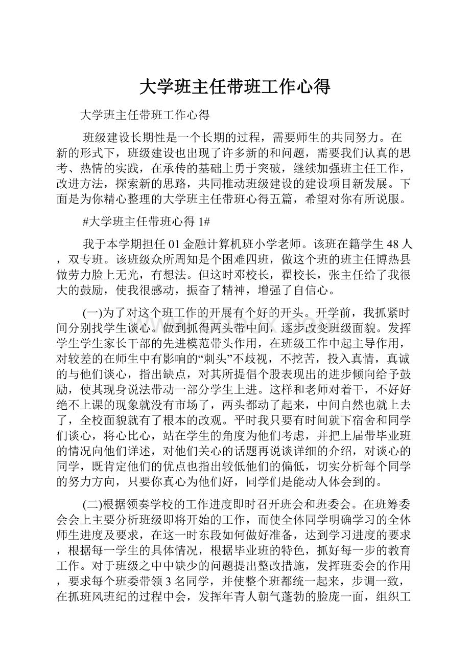 大学班主任带班工作心得.docx