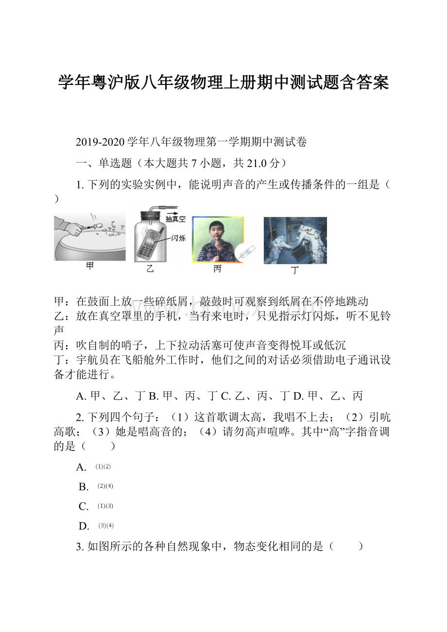 学年粤沪版八年级物理上册期中测试题含答案.docx