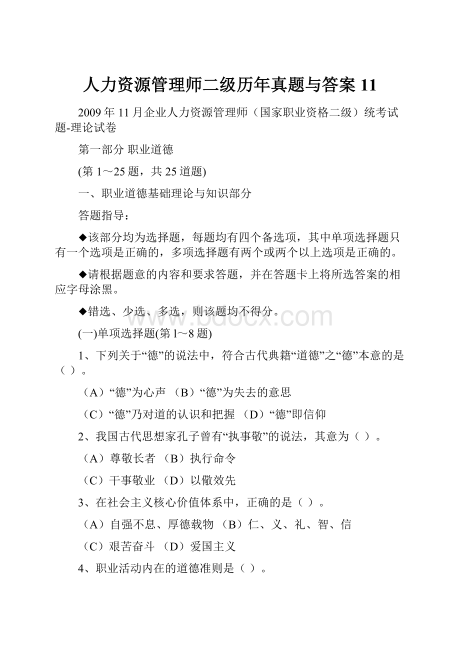 人力资源管理师二级历年真题与答案11.docx