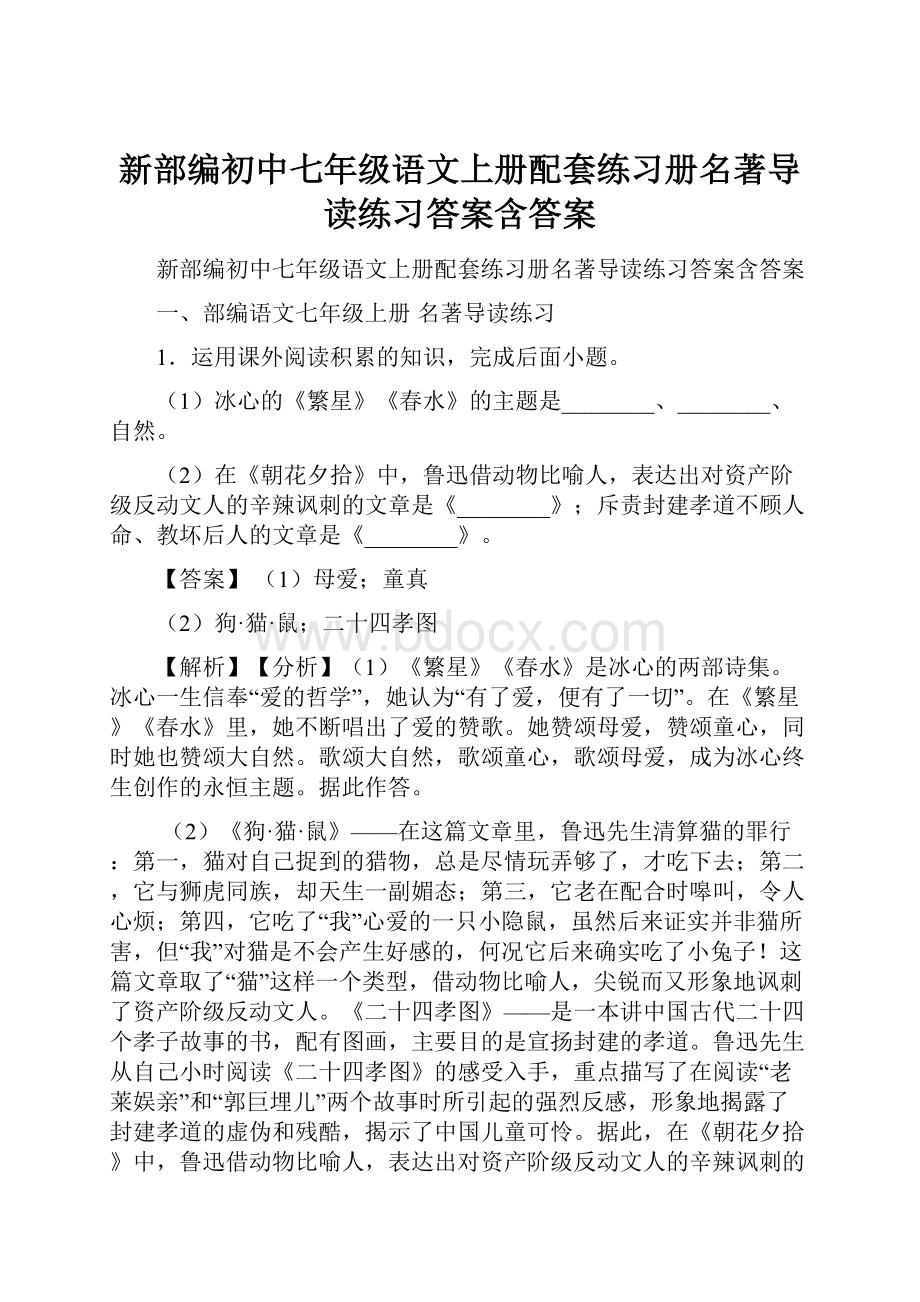 新部编初中七年级语文上册配套练习册名著导读练习答案含答案.docx