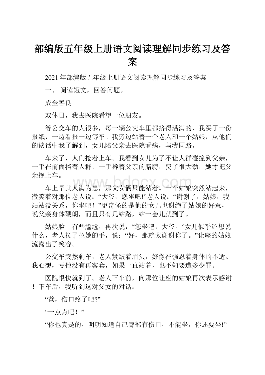 部编版五年级上册语文阅读理解同步练习及答案.docx_第1页