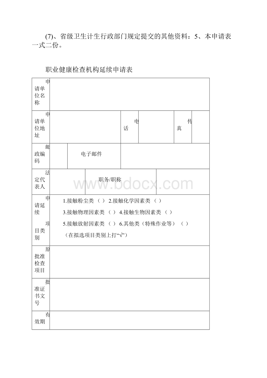 职业健康检查机构延续申请表.docx_第2页