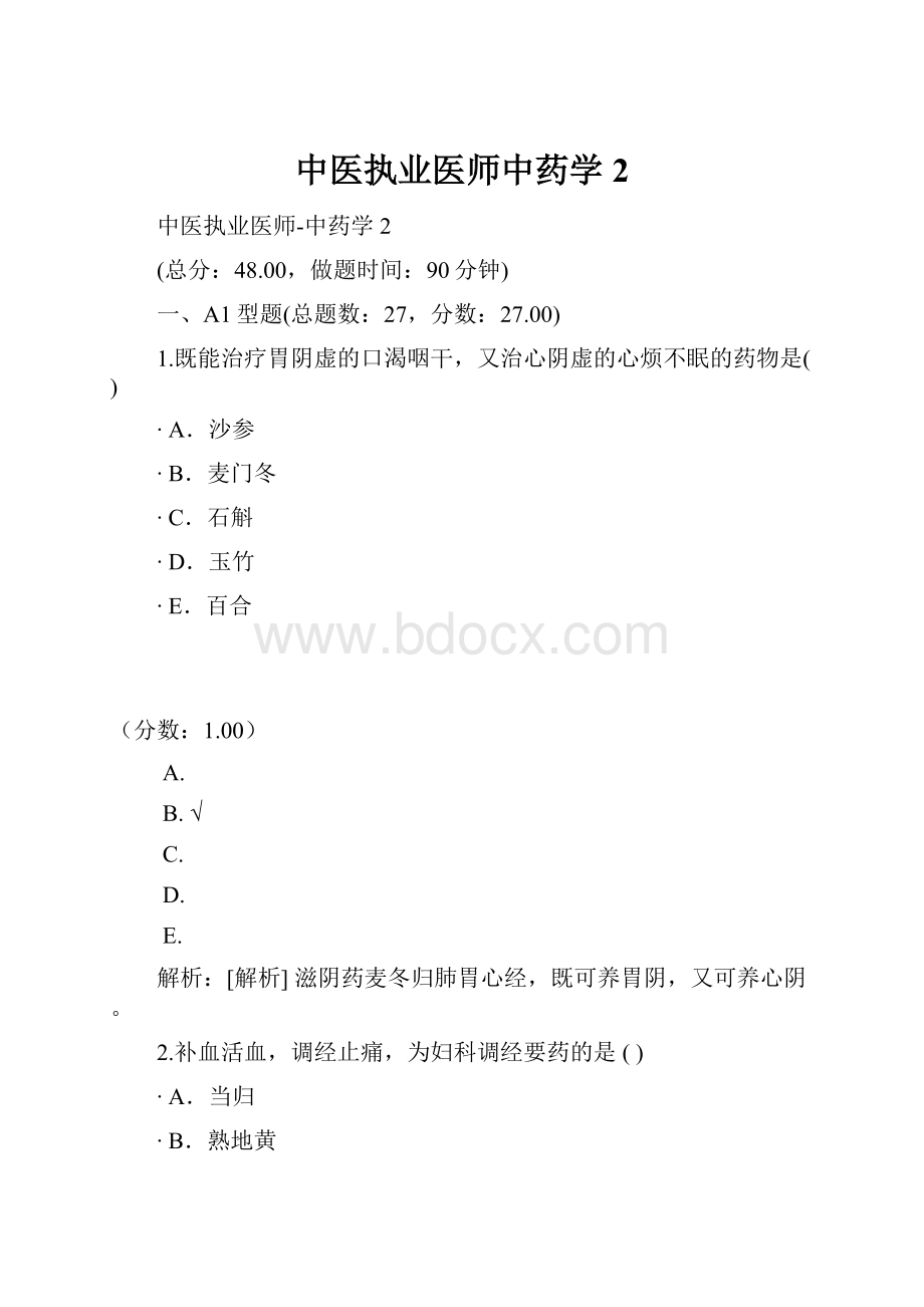 中医执业医师中药学2.docx_第1页