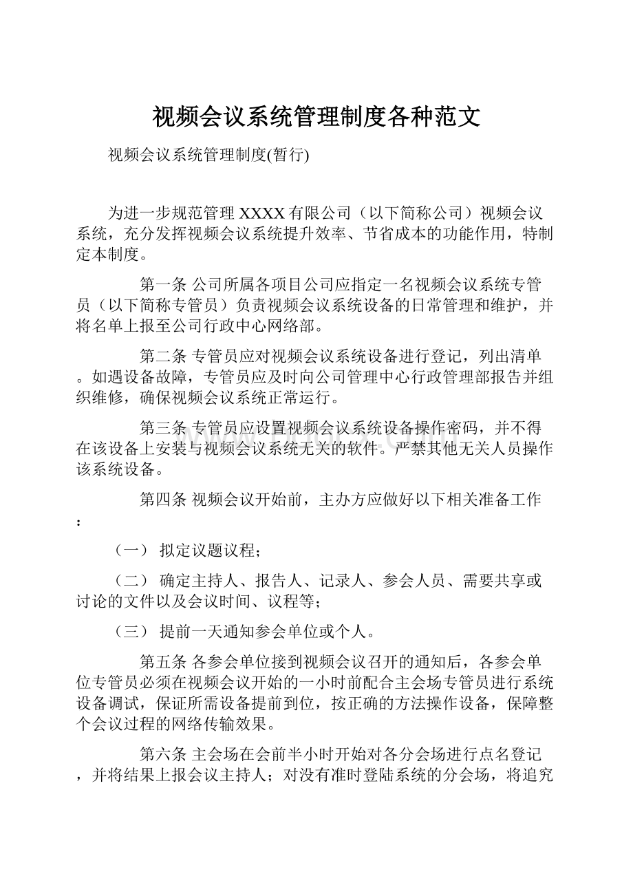 视频会议系统管理制度各种范文.docx