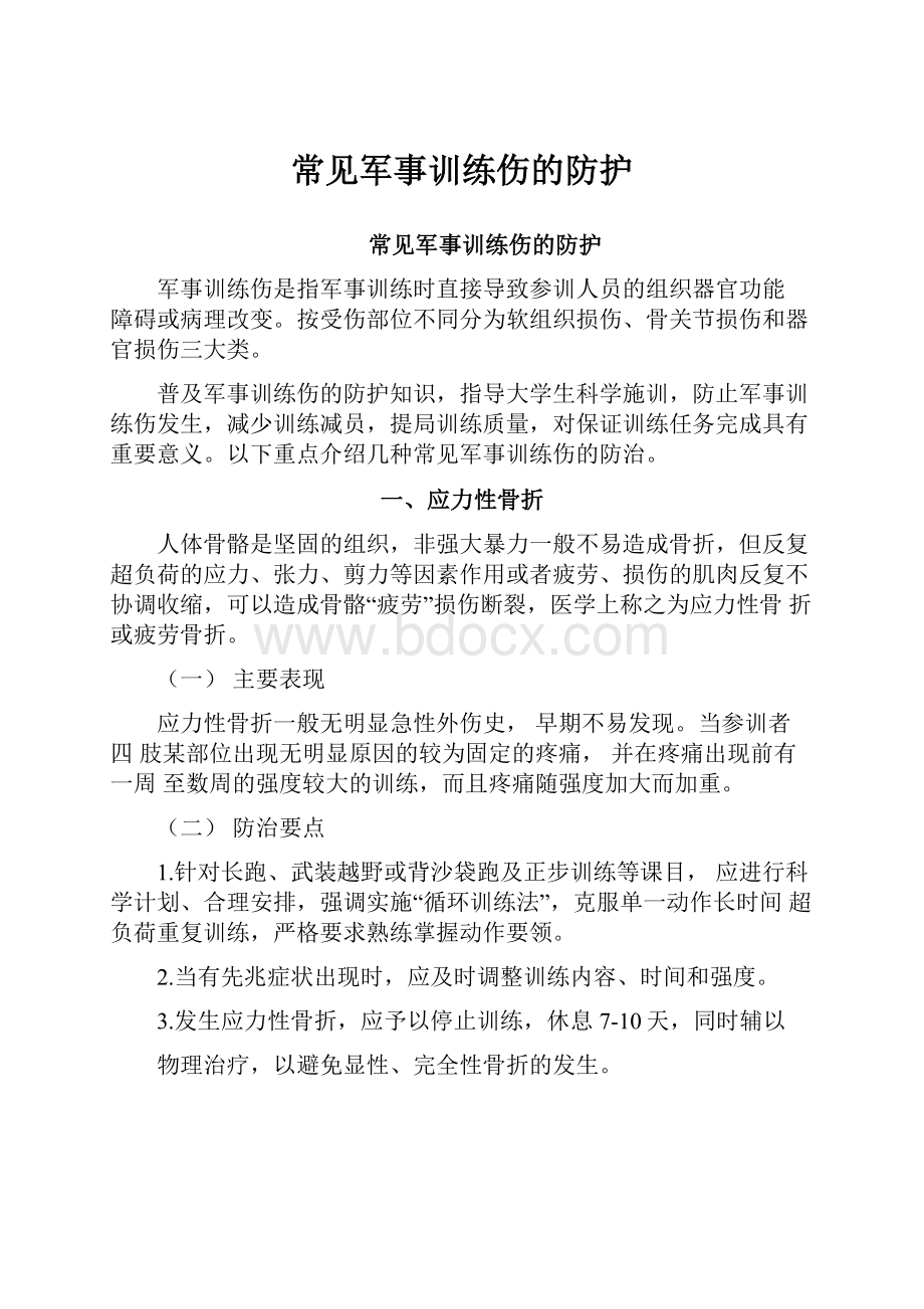 常见军事训练伤的防护.docx