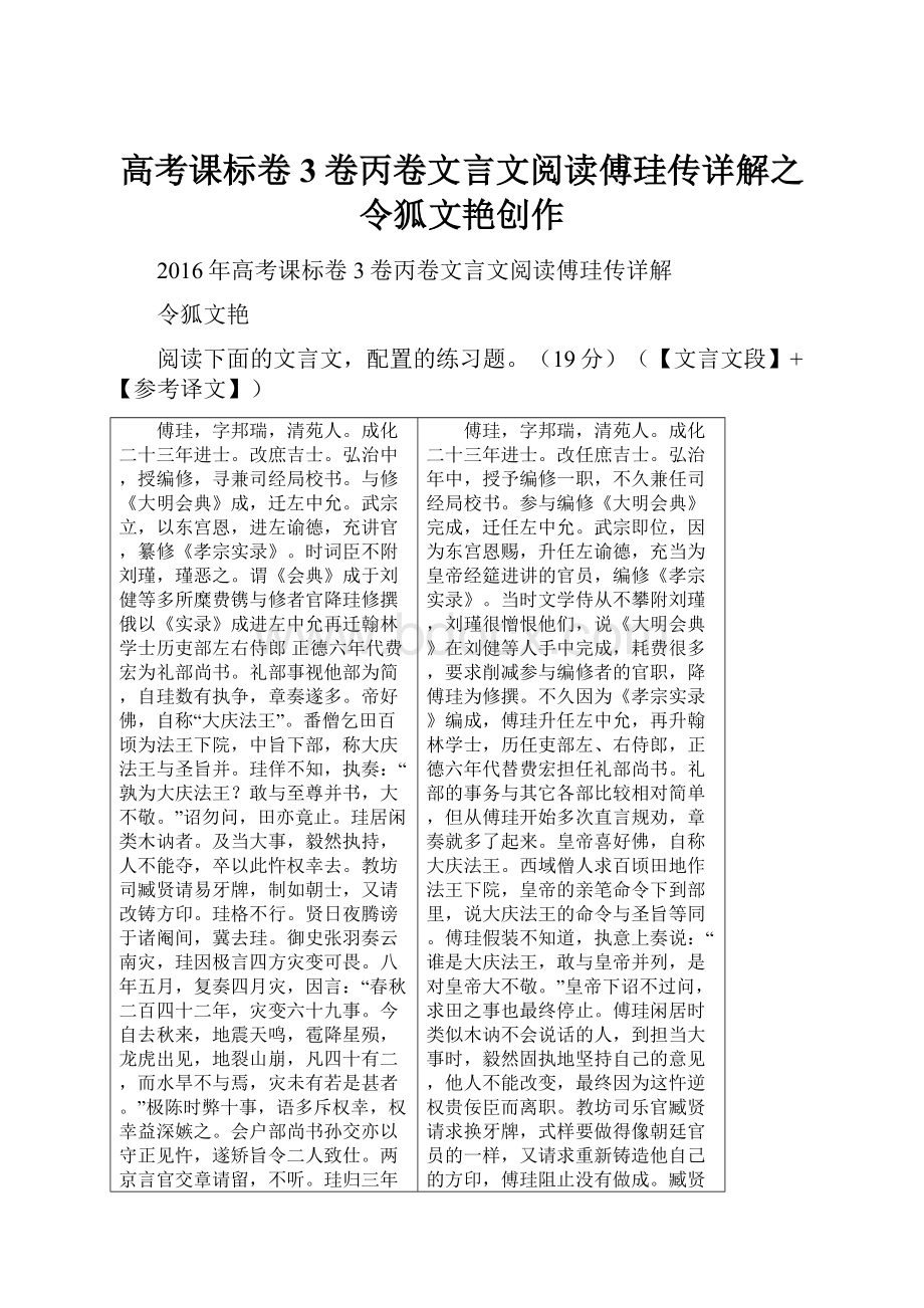 高考课标卷3卷丙卷文言文阅读傅珪传详解之令狐文艳创作.docx_第1页