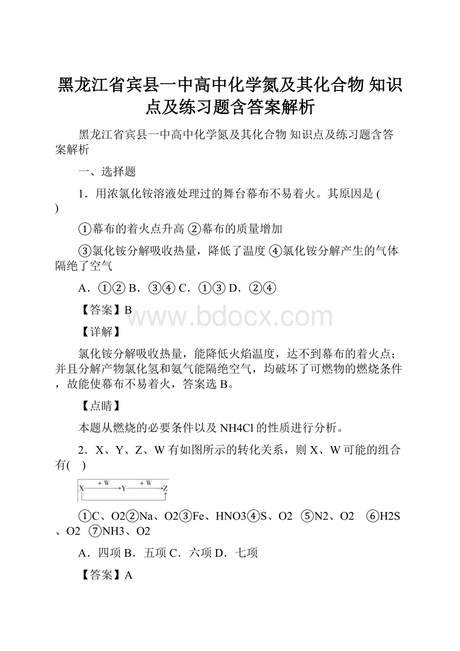 黑龙江省宾县一中高中化学氮及其化合物知识点及练习题含答案解析.docx