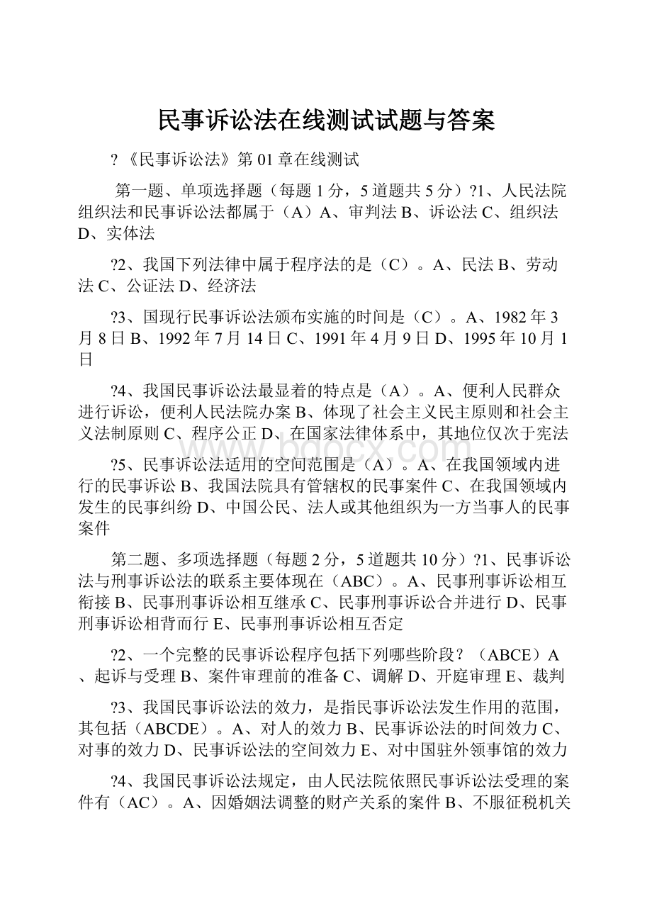 民事诉讼法在线测试试题与答案.docx_第1页