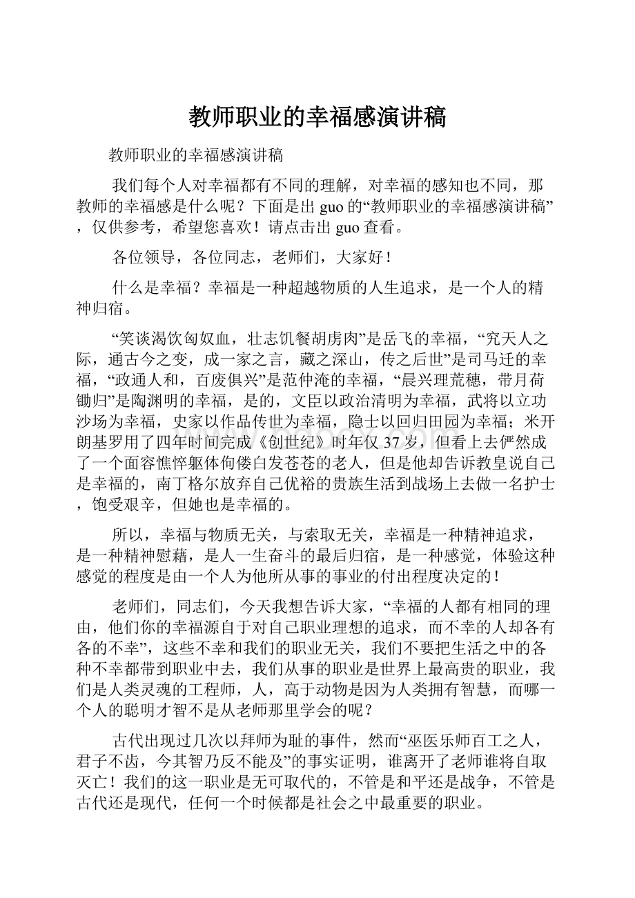 教师职业的幸福感演讲稿.docx