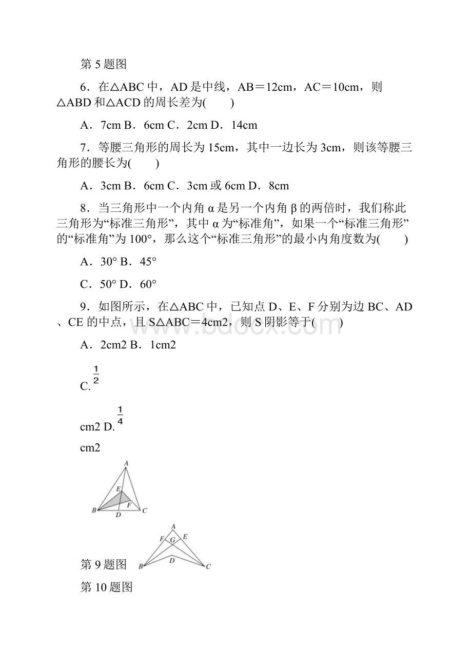 新课标最新沪科版八年级数学上学期《三角形》章末检测卷及答案解析精编试题.docx_第2页