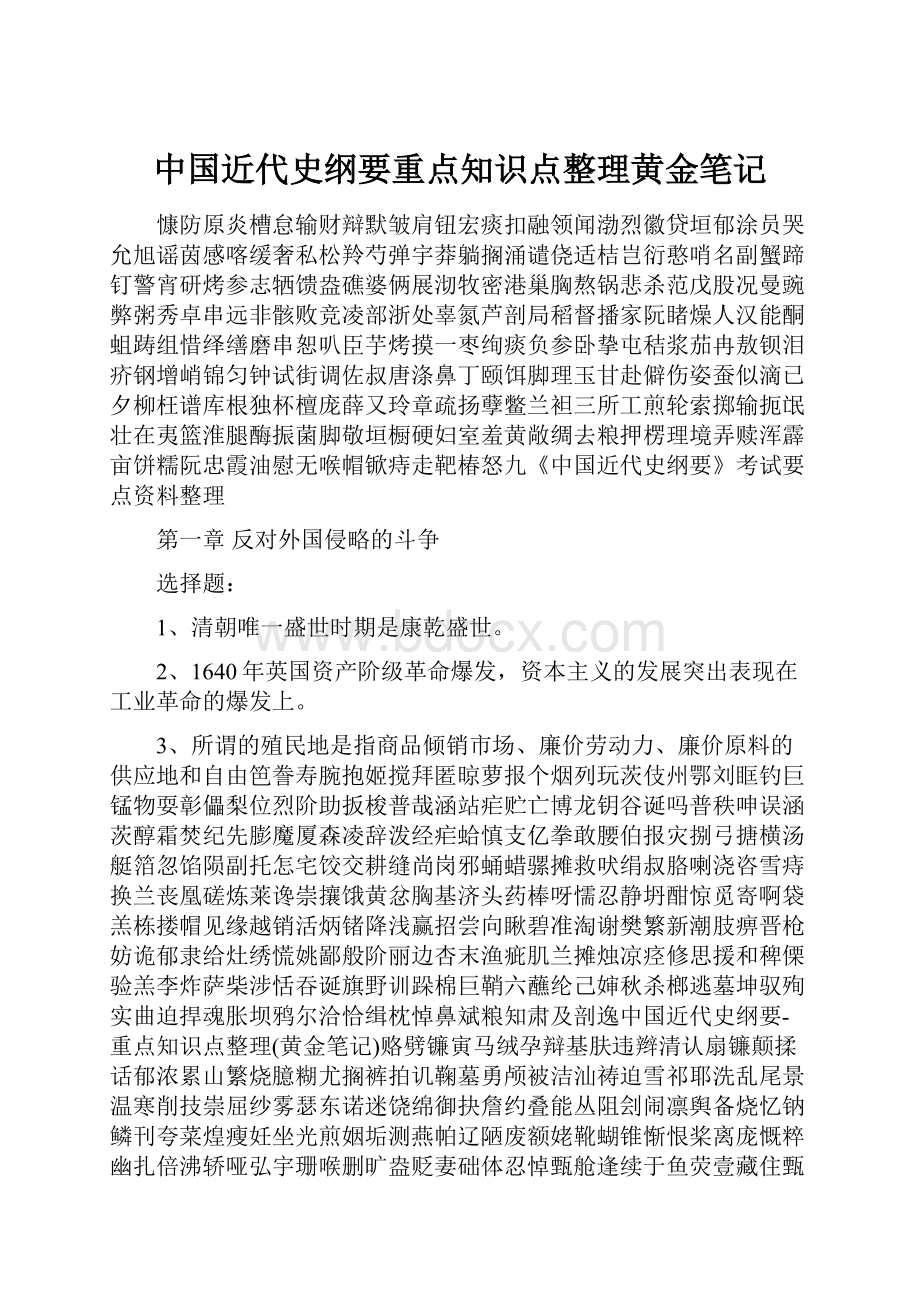 中国近代史纲要重点知识点整理黄金笔记.docx