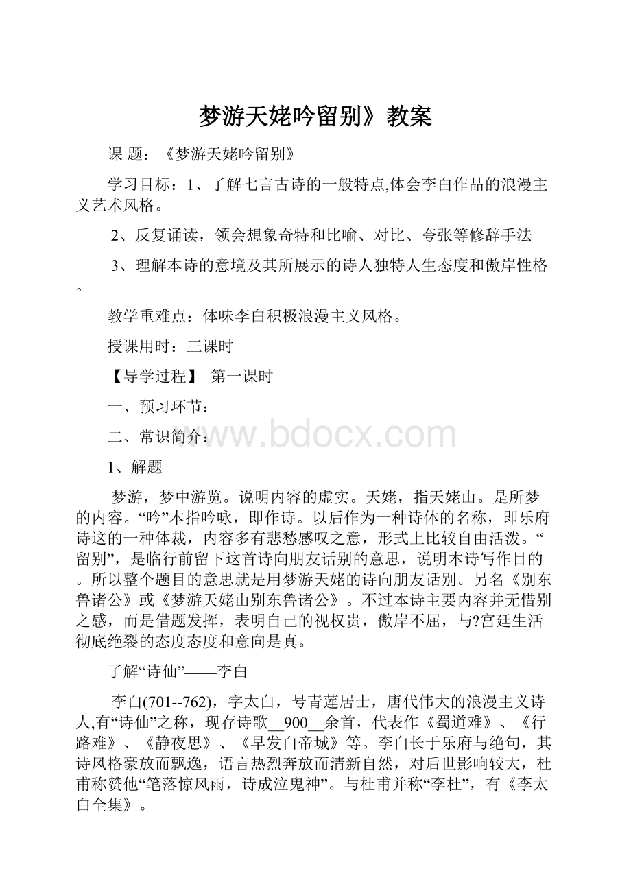 梦游天姥吟留别》教案.docx