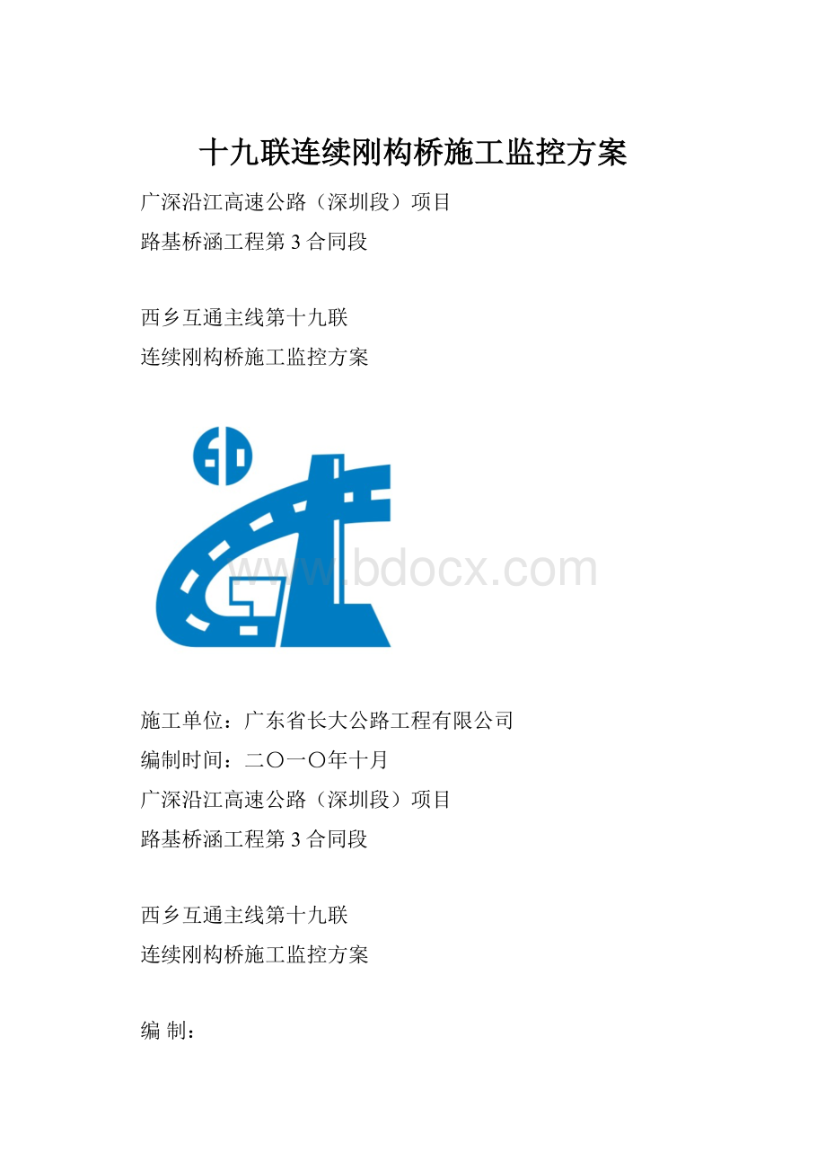 十九联连续刚构桥施工监控方案.docx_第1页