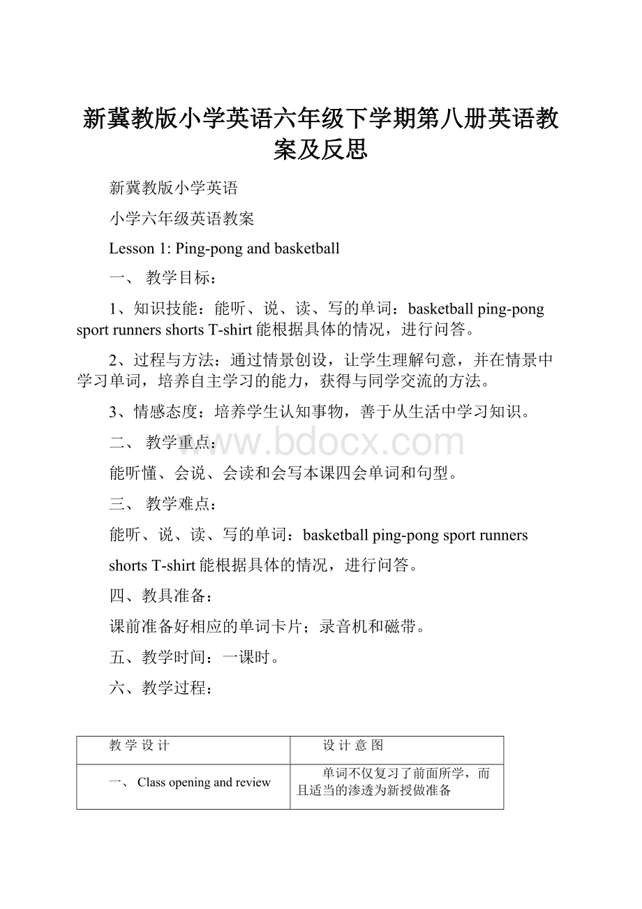 新冀教版小学英语六年级下学期第八册英语教案及反思.docx