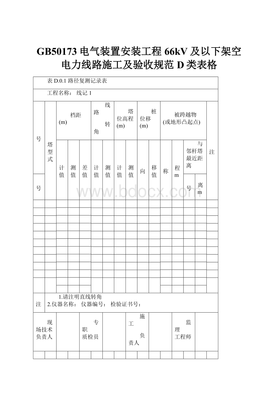 GB50173电气装置安装工程 66kV及以下架空电力线路施工及验收规范 D类表格.docx