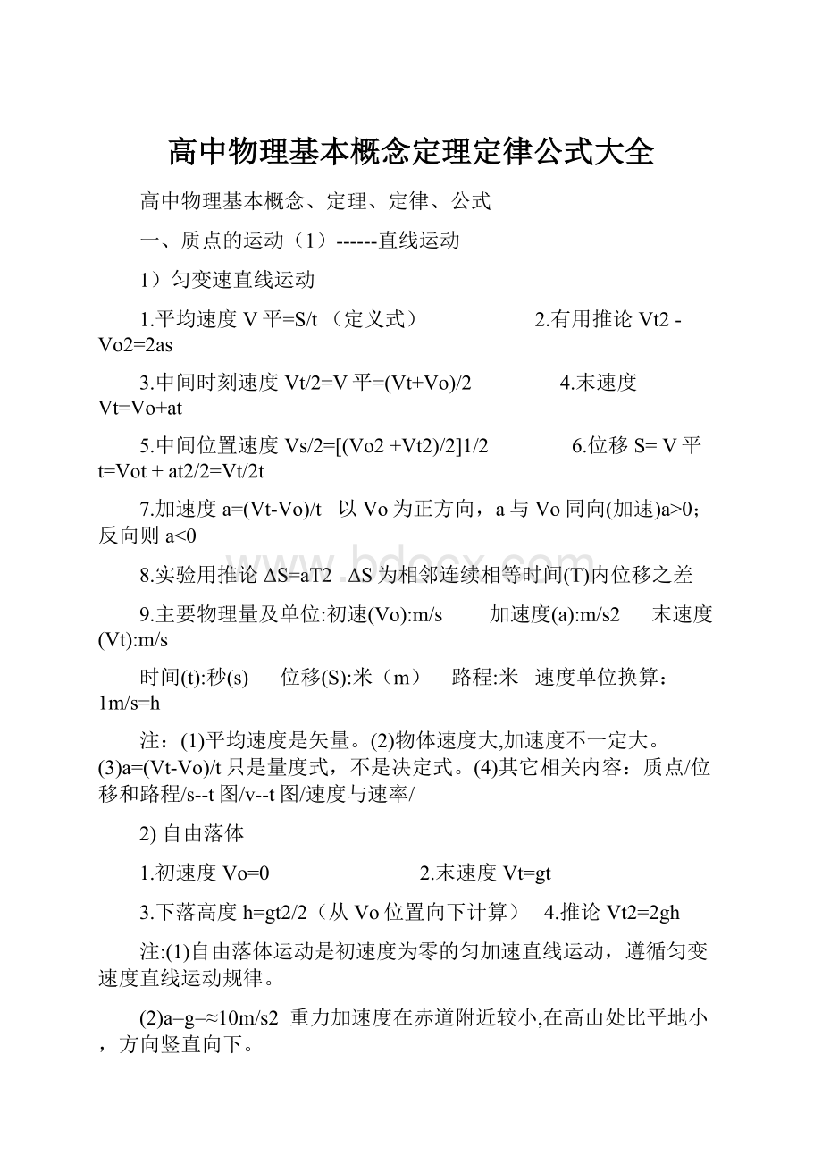 高中物理基本概念定理定律公式大全.docx_第1页