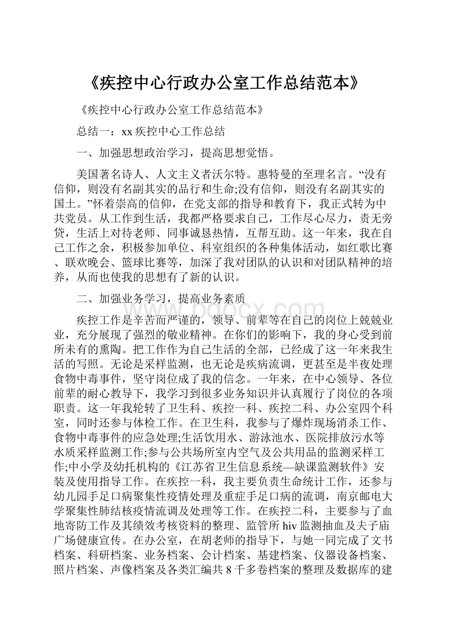 《疾控中心行政办公室工作总结范本》.docx