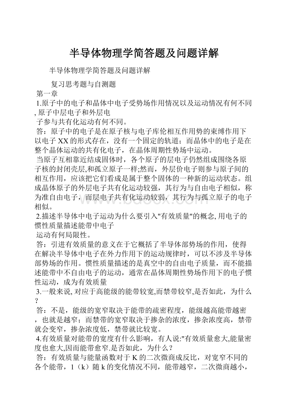 半导体物理学简答题及问题详解.docx